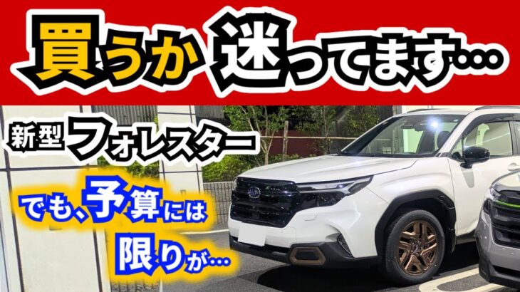 【新型フォレスター】試乗しなきゃ良かったのか？～契約しようか悩んでます～｜SUBARU FORESTER|