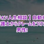 【テレフォン人生相談 】 自動車保険金で弁護士からクレームをうけた73才男性!