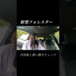 #試乗 #automobile #今井優杏 #SUBARU #スバル #フォレスター #forester