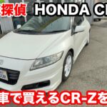 【中古車探偵】ホンダ　CR Z　α　ハイブリッド　MT　1.5L　試乗記！ 昨今、スポーツカーが続々と生産終了となる中、今こそハイブリッド、MT　スポーツカーの再販をHONDAさんお願いします。