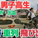 渋滞車列の間から飛び出し！？　​  下関市の国道で自転車の高校生が軽乗用車にはねられ重傷