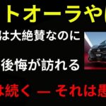 【悲惨】試乗では絶賛の嵐なのに…日産『ノートオーラ』購入者は大後悔！批判が絶えない理由とは？【ゆっくり解説】