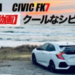【試乗動画】TYPE R よりクール？？HONDA CIVIC FK7