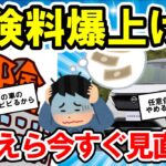 【2ch面白い車スレ】【自動車】【知らないと損】自動車保険の値上げが止まらない…節約のコツと今すぐ、見直すべきポイント！【ゆっくり解説】【有益スレ】