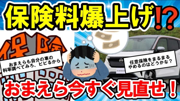 【2ch面白い車スレ】【自動車】【知らないと損】自動車保険の値上げが止まらない…節約のコツと今すぐ、見直すべきポイント！【ゆっくり解説】【有益スレ】