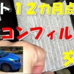 日産 ノート(E13) エアコンフィルター交換 エアフローは手前向き【２倍速推奨】