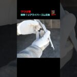 マツダ車 簡単！リアワイパーゴム交換 #shorts