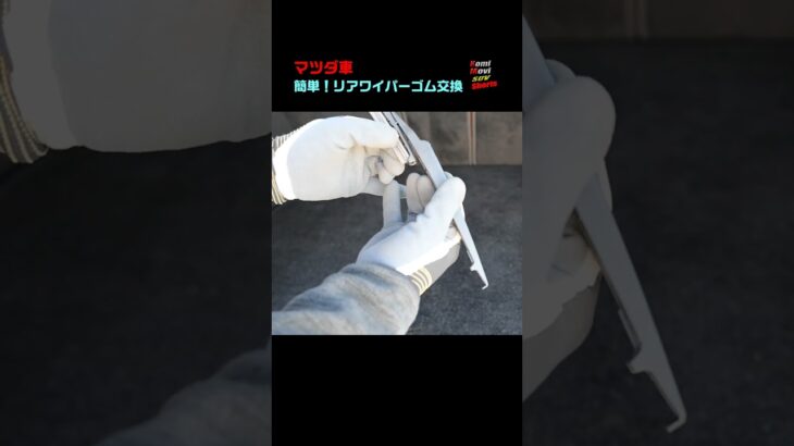 マツダ車 簡単！リアワイパーゴム交換 #shorts