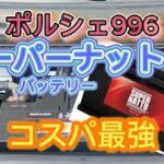 ポルシェ996/九州発祥ブランド！スーパーナットはいかに/バッテリー交換#ポルシェ996 #ポルシェ911 #ポルシェセンター