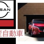 徳島で自動車の購入なら日産自動車