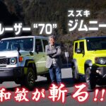 【水野和敏が斬る!!】日本のクロカン4WD徹底試乗！トヨタ ランドクルーザー70 &スズキ ジムニーシエラ