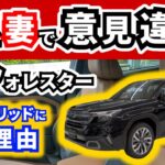 【新型フォレスター】試乗の感想が夫婦で違った～結局、我が家がハイブリッドモデルにした理由～｜SUBARU FORESTER|