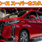 2025年トヨタハイエーススーパーカスタムG徹底レビュー 高級バンの特徴 内装 外装 試乗 性能とスペック 2025年ベストファミリーバン