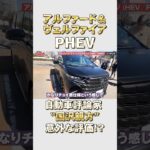 【試乗】良すぎて褒める以外のコメントが思いつかない!? #アルファード #ヴェルファイア #PHEV#トヨタ#ベストカー
