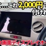 【ナビ変えたい方必見‼️】古くなったナビ交換する前に見て👀お持ちのタブレット端末でこれ付けれます❗️Yahooナビも超便利になってます‼️