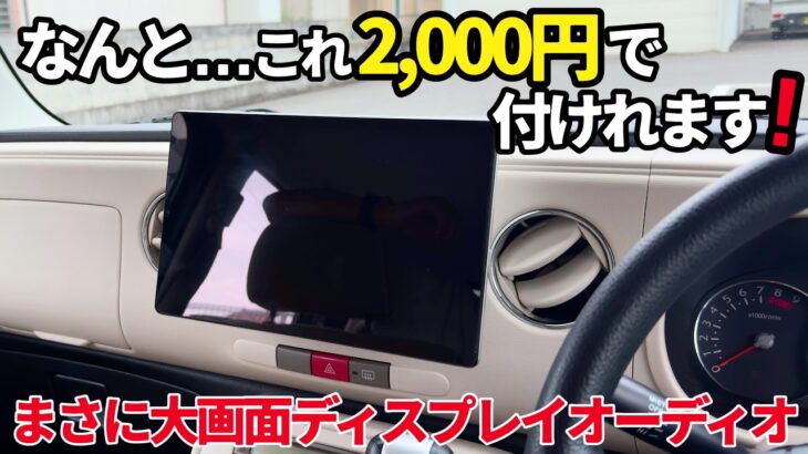 【ナビ変えたい方必見‼️】古くなったナビ交換する前に見て👀お持ちのタブレット端末でこれ付けれます❗️Yahooナビも超便利になってます‼️