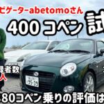 【試乗/コラボ】カーライフナビゲーターabetomoさんが400コペンを試乗！元880乗りの評価は⁉︎コペンのカスタムの評価は如何に⁉︎