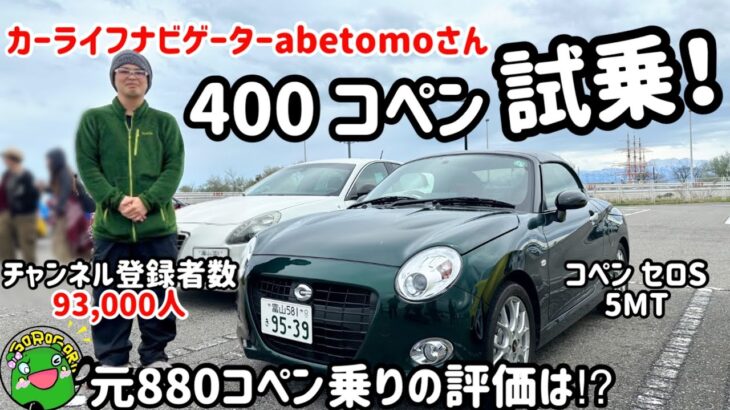 【試乗/コラボ】カーライフナビゲーターabetomoさんが400コペンを試乗！元880乗りの評価は⁉︎コペンのカスタムの評価は如何に⁉︎