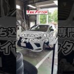 レクサスNXのタイヤ交換が30分以内でできる！？横浜都筑の持ち込みタイヤ交換ならタイヤフィッター！