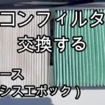 エアコンフィルターを交換する