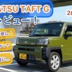2024年式 DAIHATSU TAFT G試乗レビュー！ノンターボは少し力不足？