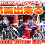 【TRICKSTARマフラーに試乗できる！】ホンダドリーム高浜でIKAZUCHIマフラーを体感しよう！【CBR400R/NX400】