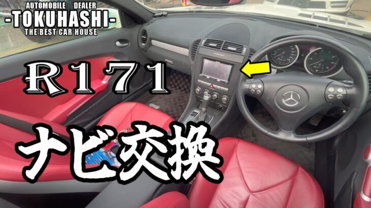テレビが見たいって言うんで。R171、SLKに社外ナビを取付！