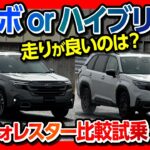 【エグい進化!】新型フォレスター試乗! 1.8Lターボと2.5Lハイブリッドを比較試乗! 良かったのは意外にも…? 先代フォレスターとも比較! X-MODEも試す! SPORT vs Premium