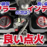 マフラー交換（良い排気）インテーク交換（良い吸気）の次はプラズマダイレクトで良い点火