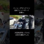 ハーレーダビッドソン2024ファットボーイ試乗