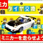 【トミカ　タイヤ交換】　放置していた　RX-7　を走らせて遊ぼう