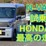 N-VAN e:試乗！ EVの最高の走りを体感！【HONDA N-VAN:e】