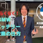【Kobe BMW Akashi】 〜BMWデジタルキー電池交換の仕方～