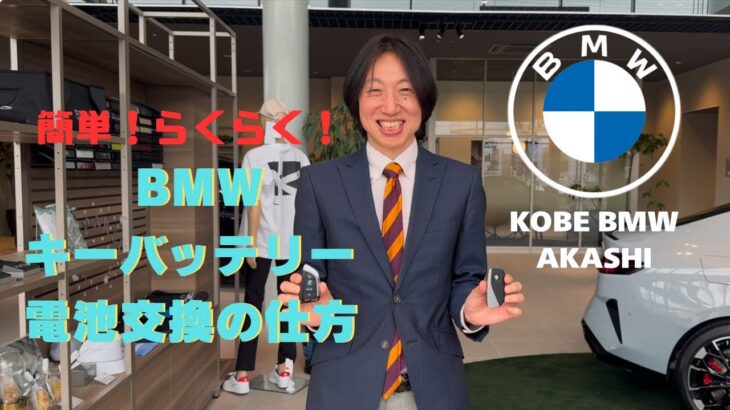 【Kobe BMW Akashi】 〜BMWデジタルキー電池交換の仕方～