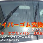 スズキ　エブリィバン　DA64V　ワイパーゴム交換（フロント・リア）