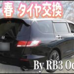 【例年より遅くなりました！】タイヤ交換！夏タイヤになりました。『RB3 ODYSSEY』Tire replacement is later than usual this year.