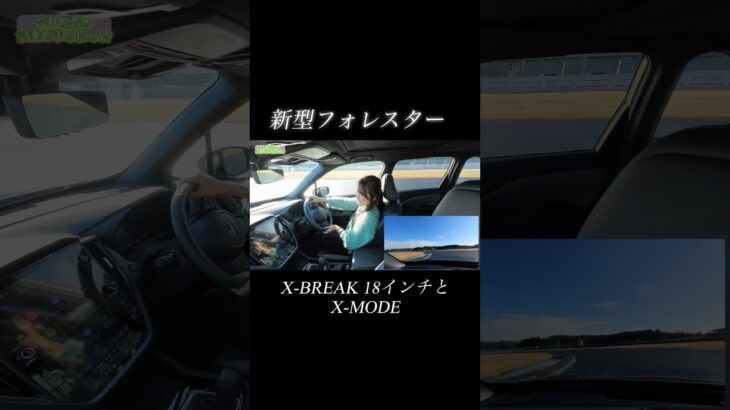 #新型フォレスター #フォレスター #SUBARU #スバル #試乗 #automobile #今井優杏 #xbreak #プロトタイプ