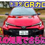 トヨタ GRカローラ 【レビュー&試乗】レースからのフィードバックでさらに進化!! 普段使いできるパフォーマンスカー!! E-CarLife with 五味やすたか