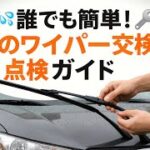 🚗💦「誰でも簡単！車のワイパー交換・点検ガイド」🔧🧼