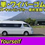 【♡DIY】超簡単・ワイパーゴム交換(ハイエースキャンピングカー)
