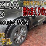 【衰え知らずの大人気SUV】MAZDA CX-5 XD Exclusive Mode　マツダが誇るコスパ最強のSUVに試乗してみた！