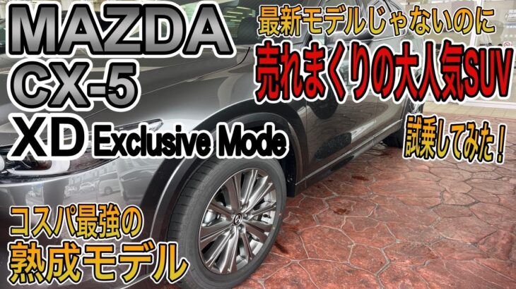 【衰え知らずの大人気SUV】MAZDA CX-5 XD Exclusive Mode　マツダが誇るコスパ最強のSUVに試乗してみた！