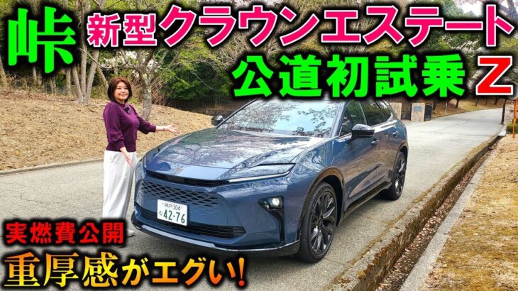 【新型クラウンエステート試乗】上質で圧倒的な重厚感!ただし注意点あり!後席レビューや実燃費も公開!【2025 Toyota Croｗn Estate Z(Hybrid) Test Drive】