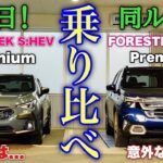 【嘘⁉︎】スバル 新型フォレスター S:HEV クロストレック S:HEV 試乗比較！燃費や走りは意外な結果に…FORESTER S:HEV vs CROSSTREK S:HEV