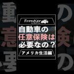 自動車の任意保険は必要なの？【アメリカ生活編】