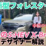 新型フォレスター Xブレイク（Forester X-Break）／スバル SUBARU【デザイナー解説】タフでギア感あるX-Breakも新世代に！ハチドリや赤城山もあるよ？秘められた想い