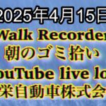 Walk Recorder 自動車屋ひで 朝のゴミ拾い Live 2025年4月15日