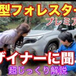 フォレスター プレミアムEX（Forester Premium EX）／スバル SUBARU【内外装をデザイナーに聞く】昨日報道解禁！S:HEVの上級グレードをデザイナーに解説していただきました！