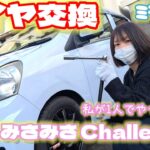 【車素人がタイヤ交換！】危険がいっぱい!?女性1人でスタッドレスから夏タイヤへ交換したら案の定…