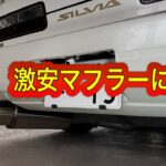 【DIY】斜め跳ね上げ砲弾ストレートマフラーに交換。音量測定してみた。